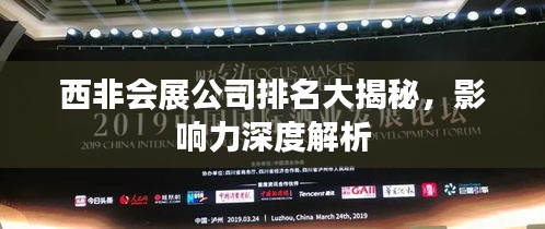 西非会展公司排名大揭秘，影响力深度解析