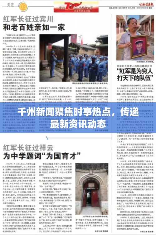 千州新闻聚焦时事热点，传递最新资讯动态