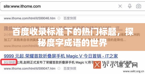百度收录标准下的热门标题，探秘度字成语的世界