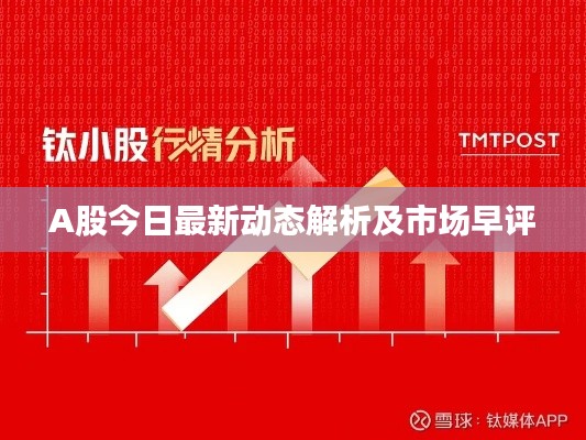 A股今日最新动态解析及市场早评