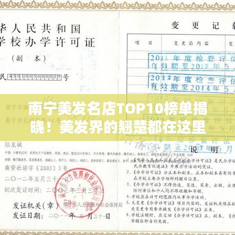 南宁美发名店TOP10榜单揭晓！美发界的翘楚都在这里