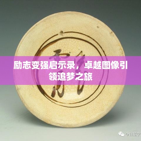 励志变强启示录，卓越图像引领追梦之旅