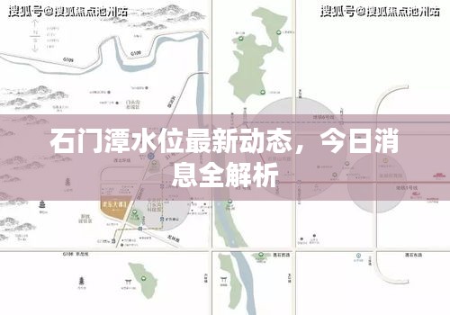 石门潭水位最新动态，今日消息全解析