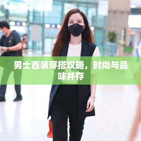 男士西装穿搭攻略，时尚与品味并存