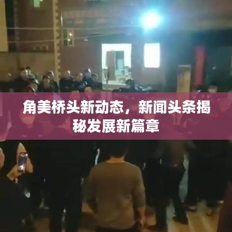 角美桥头新动态，新闻头条揭秘发展新篇章