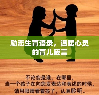 励志生育语录，温暖心灵的育儿箴言