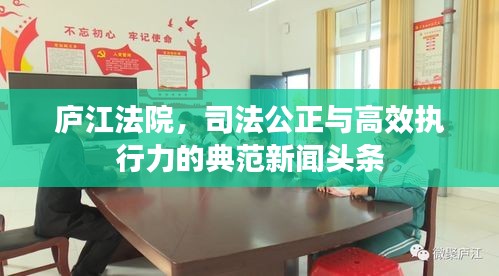 庐江法院，司法公正与高效执行力的典范新闻头条