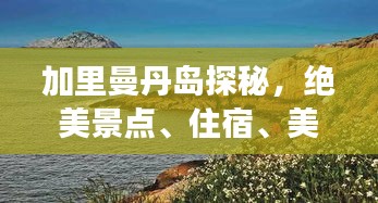 加里曼丹岛探秘，绝美景点、住宿、美食全攻略！
