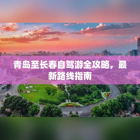 青岛至长春自驾游全攻略，最新路线指南