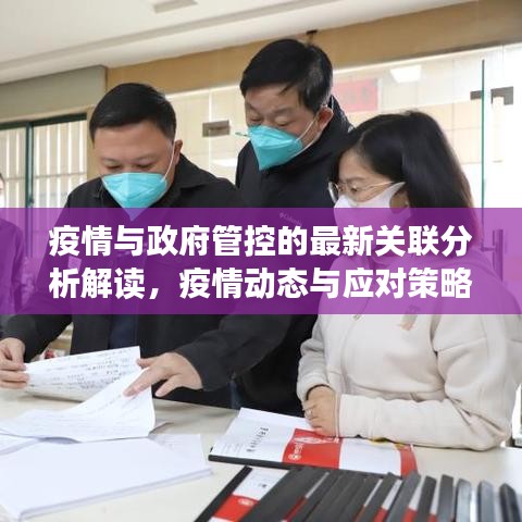 疫情与政府管控的最新关联分析解读，疫情动态与应对策略的最新消息