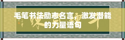毛笔书法励志名言，激发潜能的力量语句