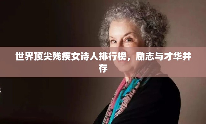 世界顶尖残疾女诗人排行榜，励志与才华并存