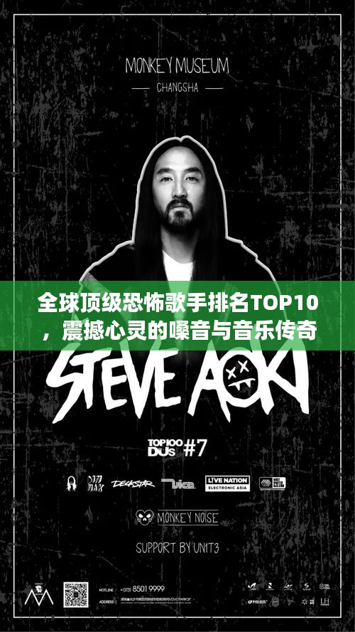 全球顶级恐怖歌手排名TOP10，震撼心灵的嗓音与音乐传奇