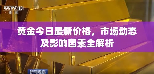 黄金今日最新价格，市场动态及影响因素全解析