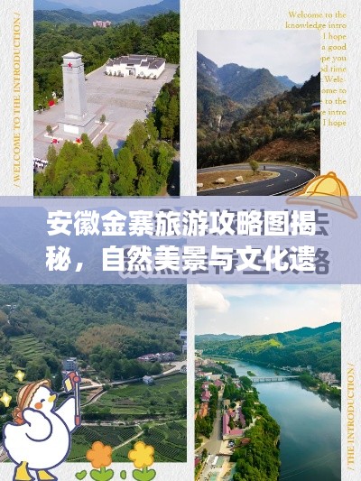 安徽金寨旅游攻略图揭秘，自然美景与文化遗迹的双重探索之旅