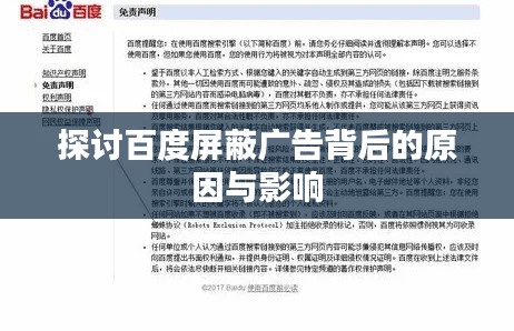 探讨百度屏蔽广告背后的原因与影响
