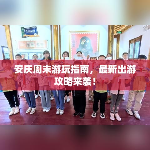 安庆周末游玩指南，最新出游攻略来袭！