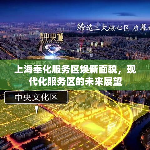上海奉化服务区焕新面貌，现代化服务区的未来展望