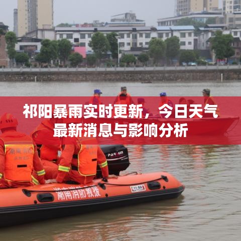 祁阳暴雨实时更新，今日天气最新消息与影响分析