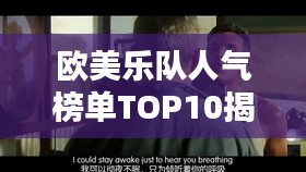 欧美乐队人气榜单TOP10揭秘！