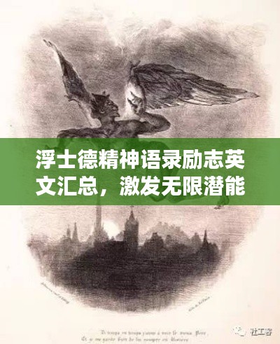 浮士德精神语录励志英文汇总，激发无限潜能！