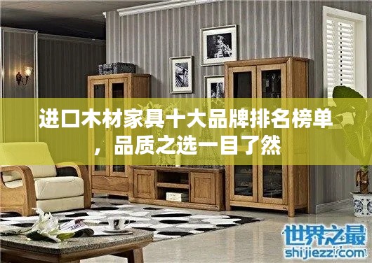 进口木材家具十大品牌排名榜单，品质之选一目了然