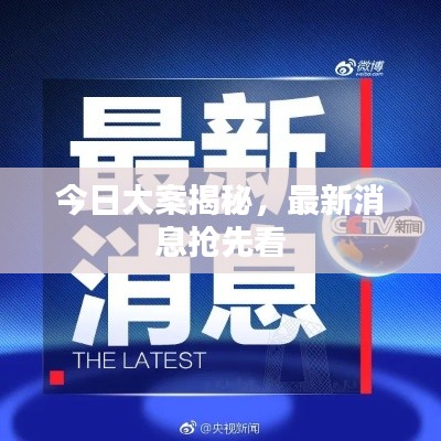 今日大案揭秘，最新消息抢先看