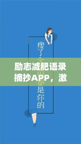 励志减肥语录摘抄APP，激发无限动力，助你轻松瘦身之旅！