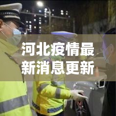 河北疫情最新消息更新今日动态