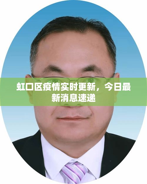 虹口区疫情实时更新，今日最新消息速递