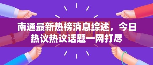 南通最新热榜消息综述，今日热议热议话题一网打尽