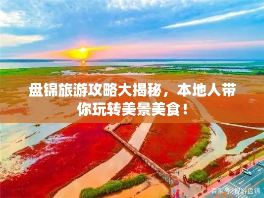 盘锦旅游攻略大揭秘，本地人带你玩转美景美食！