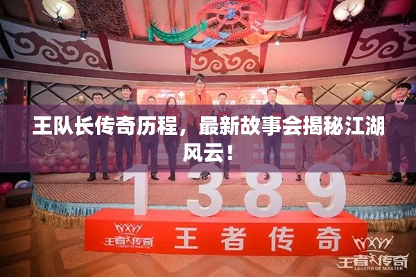 王队长传奇历程，最新故事会揭秘江湖风云！