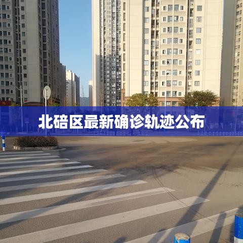 北碚区最新确诊轨迹公布