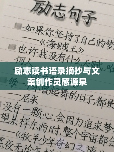 励志读书语录摘抄与文案创作灵感源泉