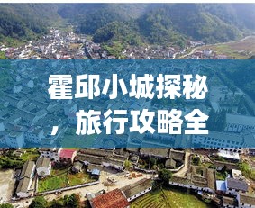 霍邱小城探秘，旅行攻略全掌握！