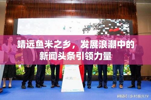靖远鱼米之乡，发展浪潮中的新闻头条引领力量