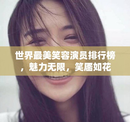 世界最美笑容演员排行榜，魅力无限，笑靥如花