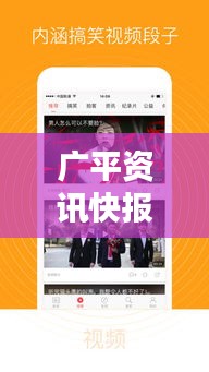 广平资讯快报，最新消息直播抢先看