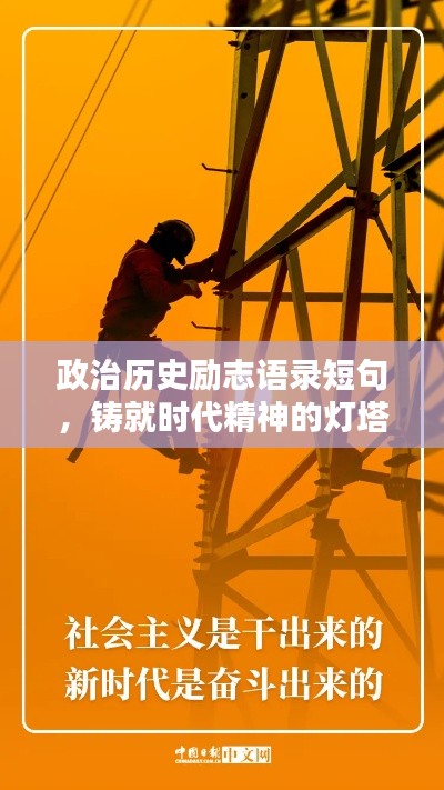 政治历史励志语录短句，铸就时代精神的灯塔基石