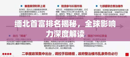 缅北首富排名揭秘，全球影响力深度解读