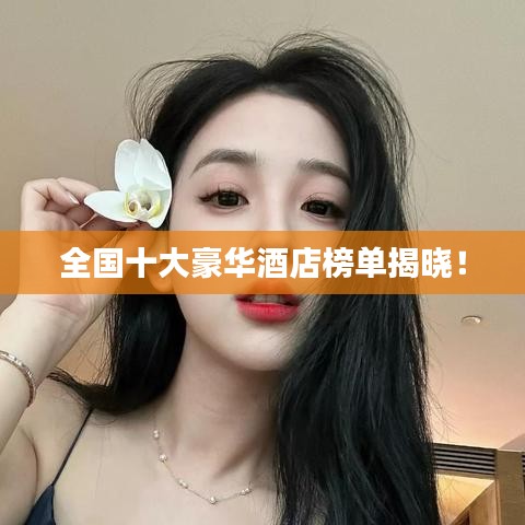 全国十大豪华酒店榜单揭晓！