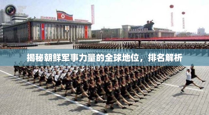 揭秘朝鲜军事力量的全球地位，排名解析