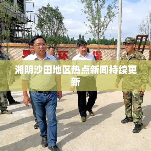 湘阴沙田地区热点新闻持续更新