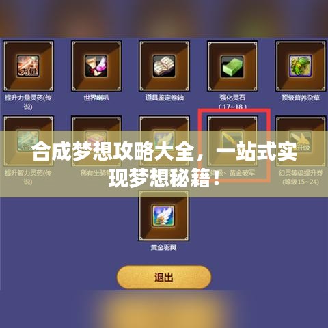 合成梦想攻略大全，一站式实现梦想秘籍！