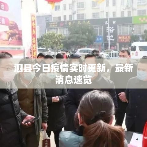 泗县今日疫情实时更新，最新消息速览