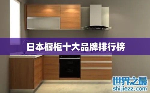 日本橱柜十大品牌排行榜