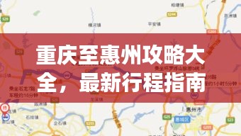 重庆至惠州攻略大全，最新行程指南，带你畅游两地！