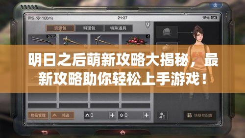 明日之后萌新攻略大揭秘，最新攻略助你轻松上手游戏！