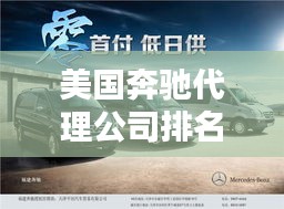 美国奔驰代理公司排名揭晓，权威榜单助你找到最佳合作伙伴！